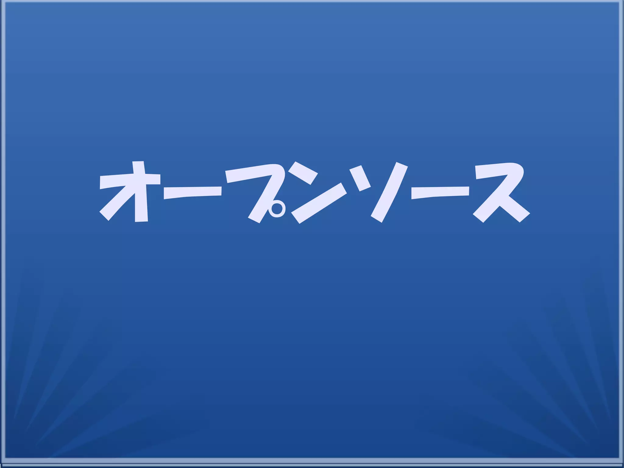 29
オープンソース
 