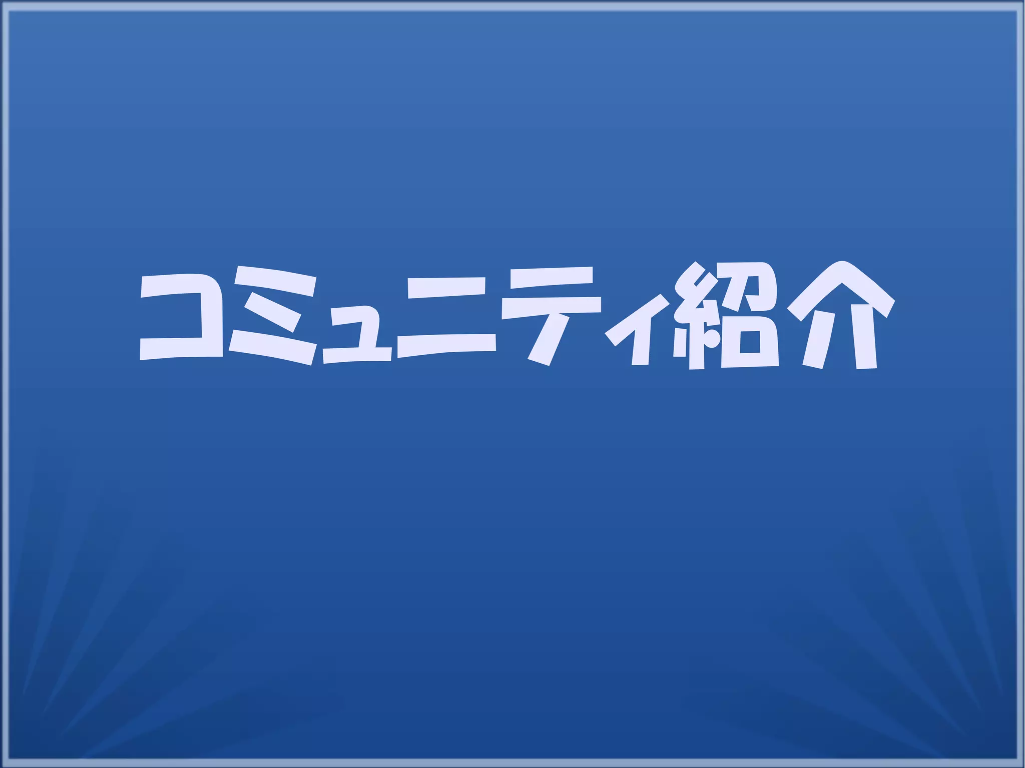 コミュニティ紹介
 