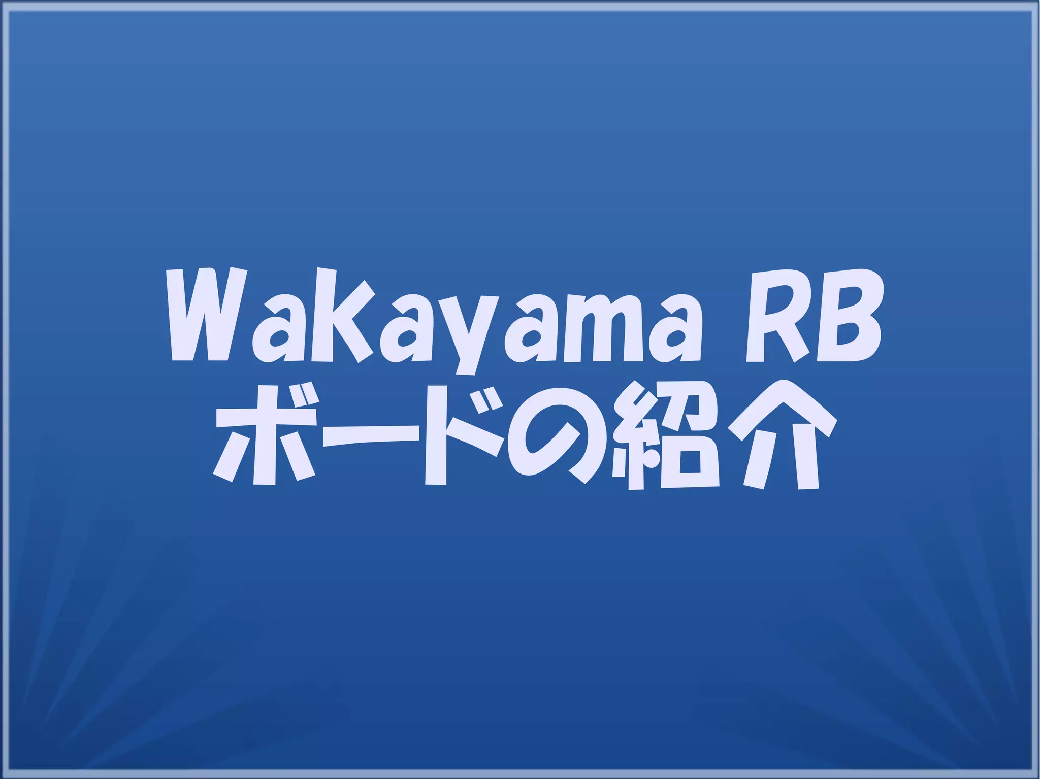 8
Wakayama RB
ボードの紹介
 
