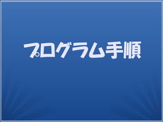 12
プログラム手順
 
