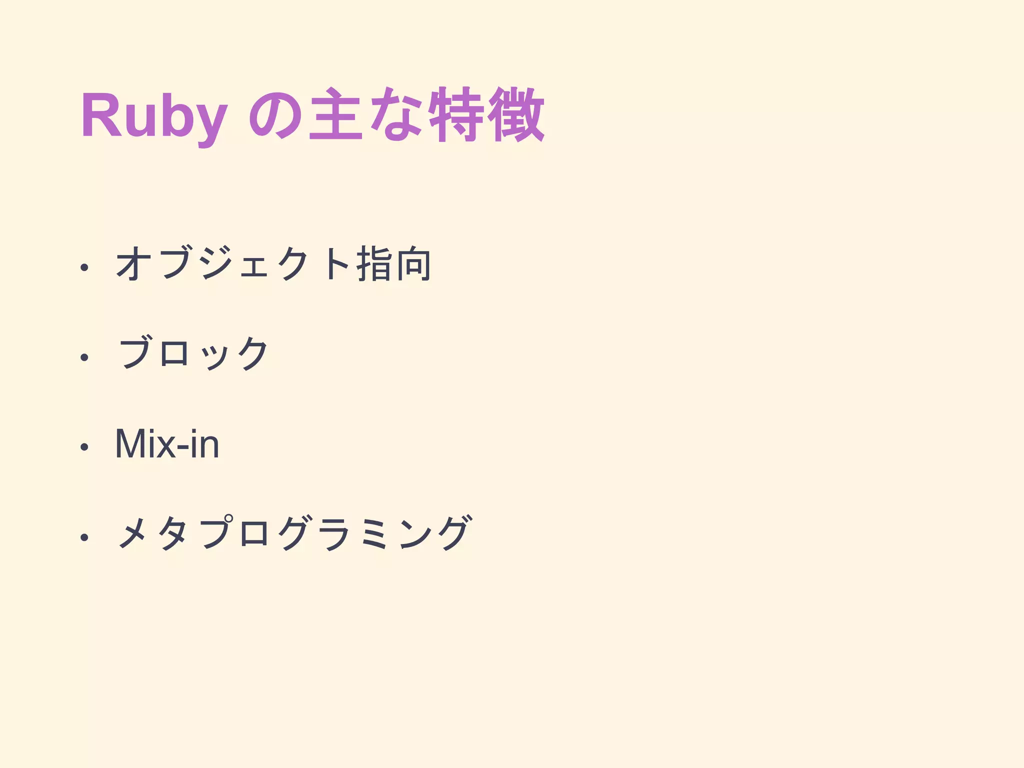 Ruby の主な特徴
• オブジェクト指向
• ブロック
• Mix-in
• メタプログラミング
 
