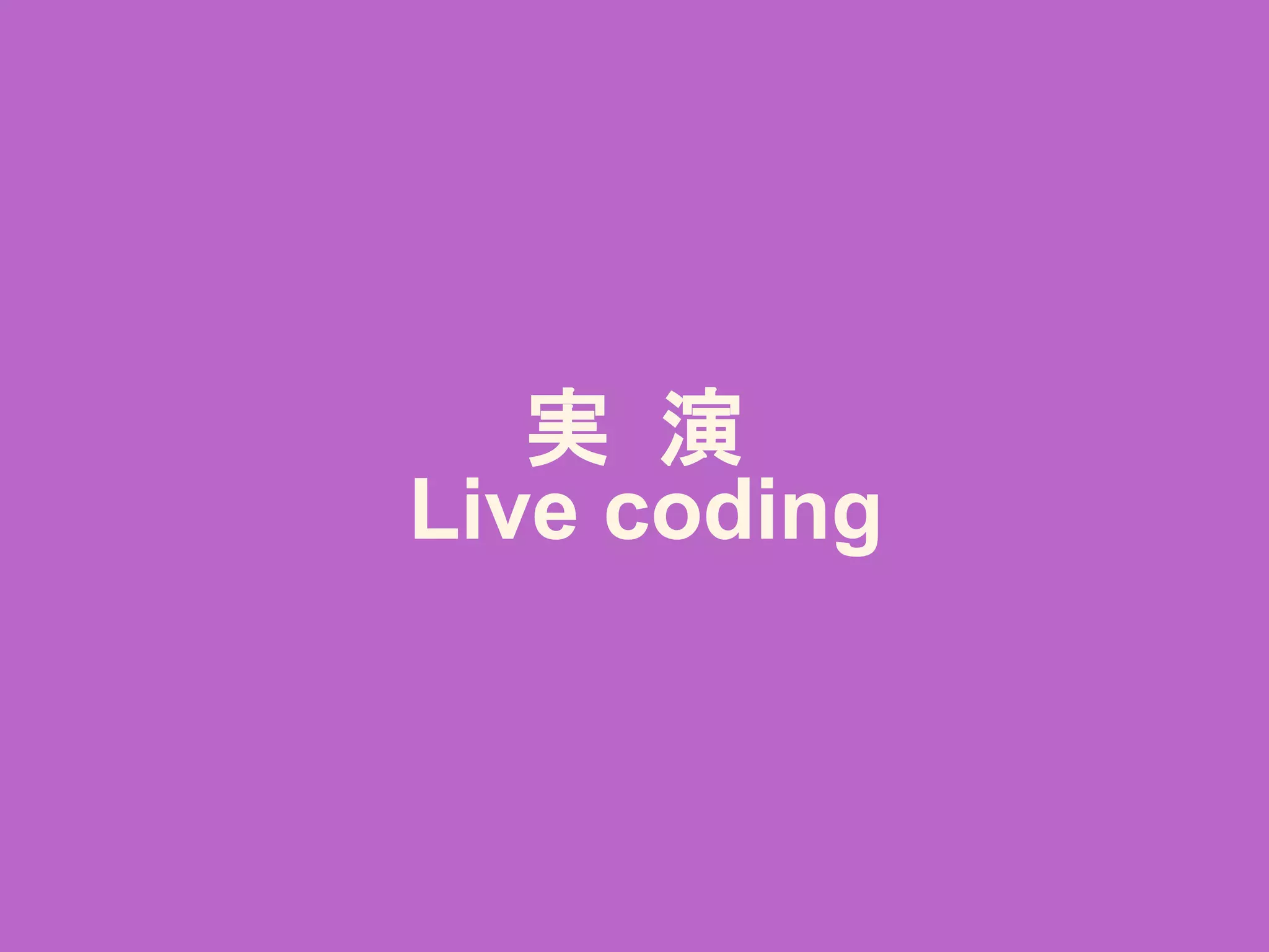実 演
Live coding
 