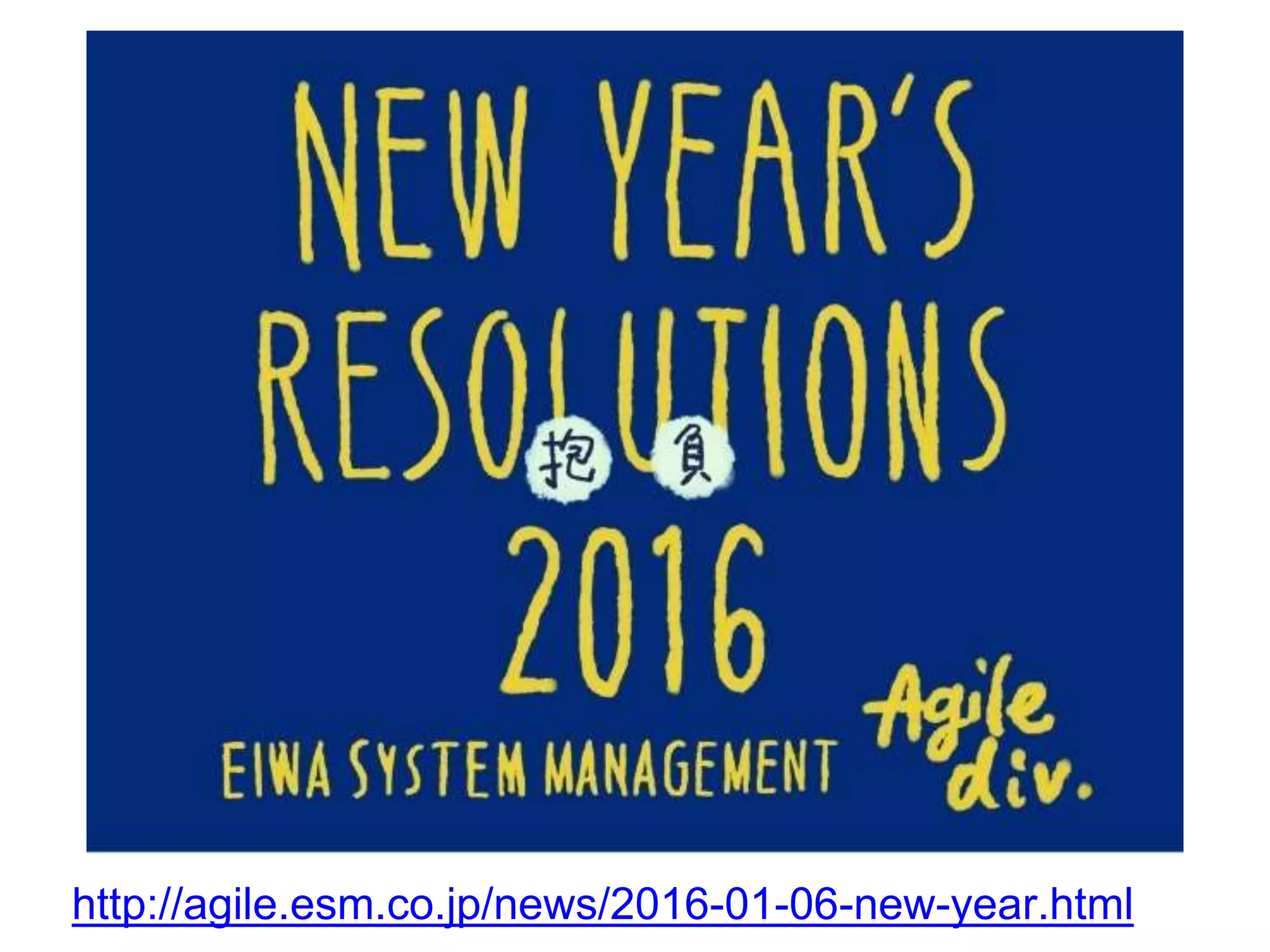 http://agile.esm.co.jp/news/2016-01-06-new-year.html
 