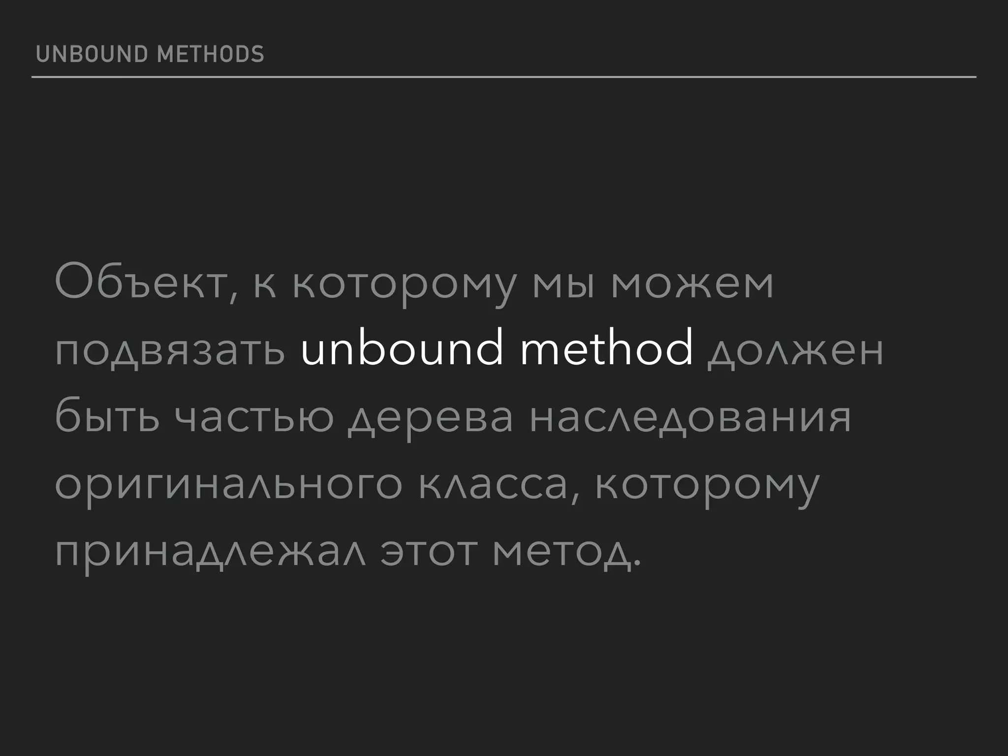 UNBOUND METHODS
Объект, к которому мы можем
подвязать unbound method должен
быть частью дерева наследования
оригинального класса, которому
принадлежал этот метод.
 