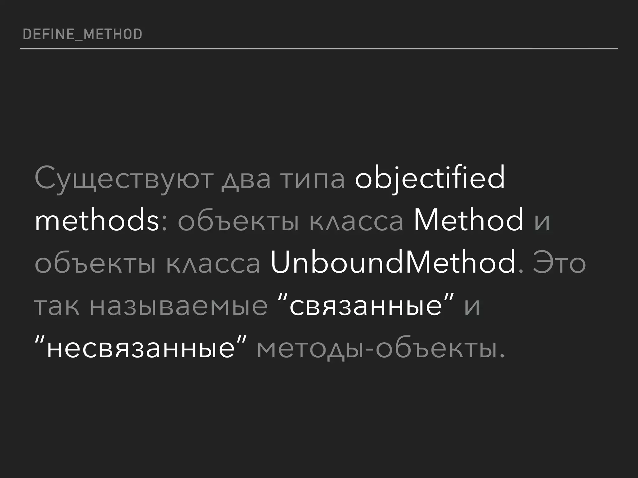 DEFINE_METHOD
Существуют два типа objectiﬁed
methods: объекты класса Method и
объекты класса UnboundMethod. Это
так называемые “связанные” и
“несвязанные” методы-объекты.
 