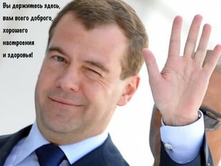 Вы держитесь здесь,
вам всего доброго,
хорошего
настроения
и здоровья!
 