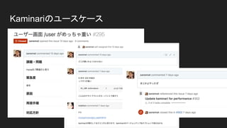 Kaminariのユースケース
 