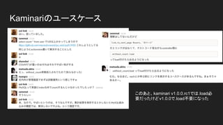 Kaminariのユースケース
このあと、kaminari v1.0.0.rc1では.load必
要だったけどv1.0.0で.load不要になった
 