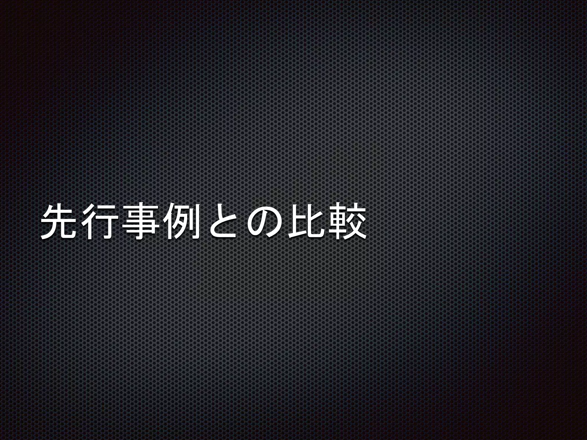 先行事例との比較
 
