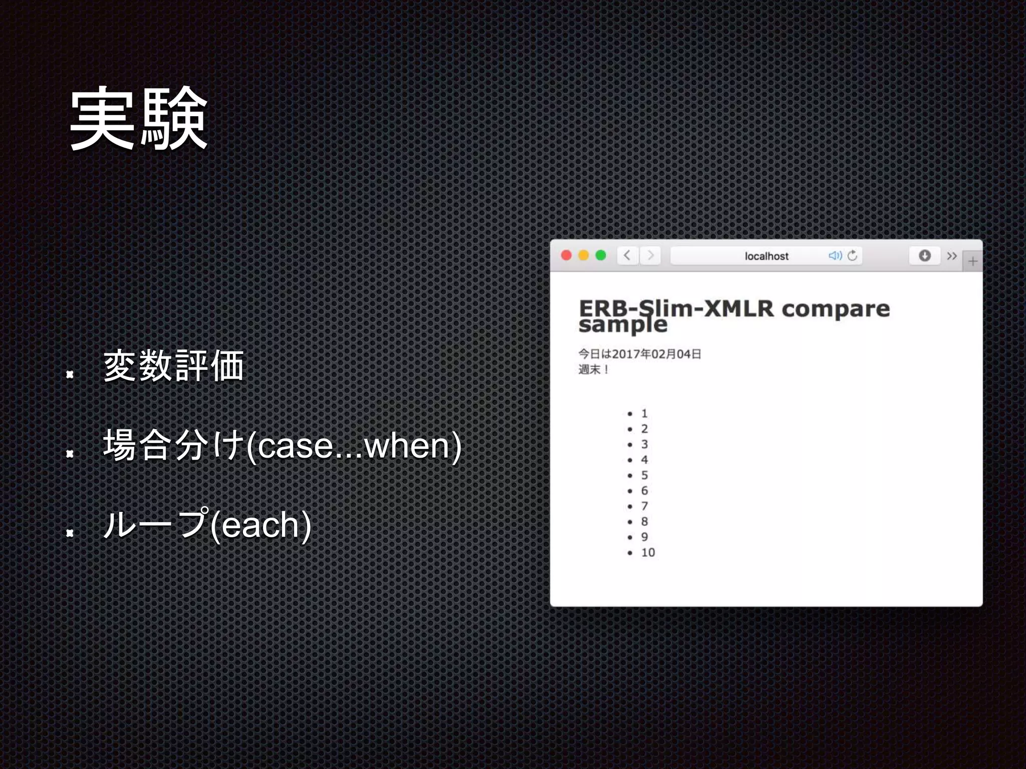 実験
変数評価
場合分け(case...when)
ループ(each)
 