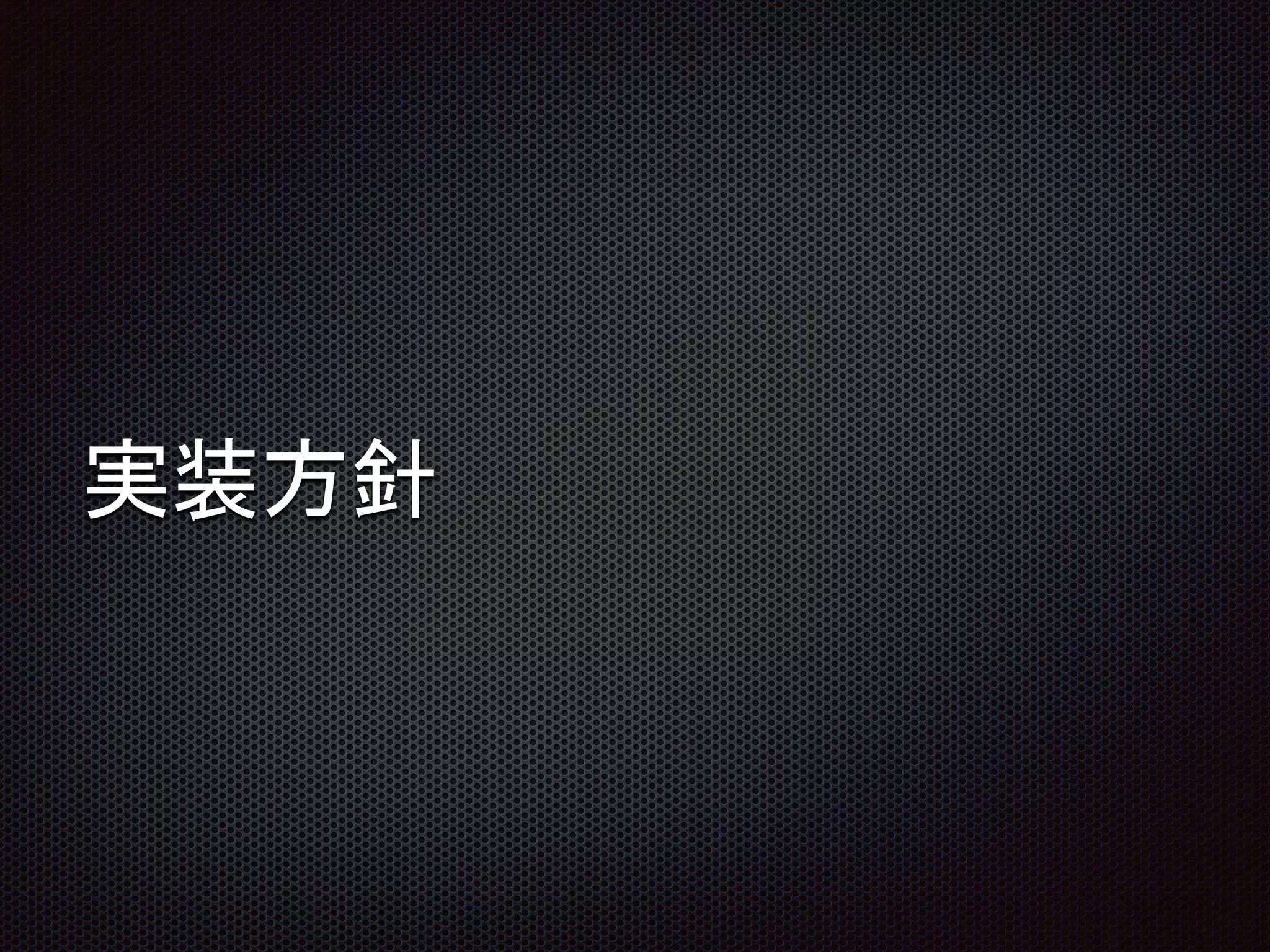 実装方針
 