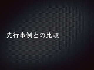 先行事例との比較
 