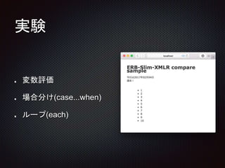 実験
変数評価
場合分け(case...when)
ループ(each)
 