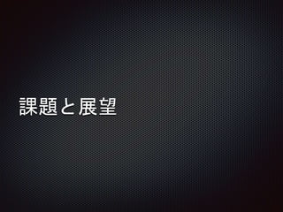 課題と展望
 