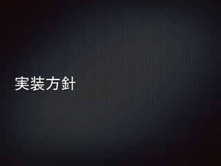 実装方針
 