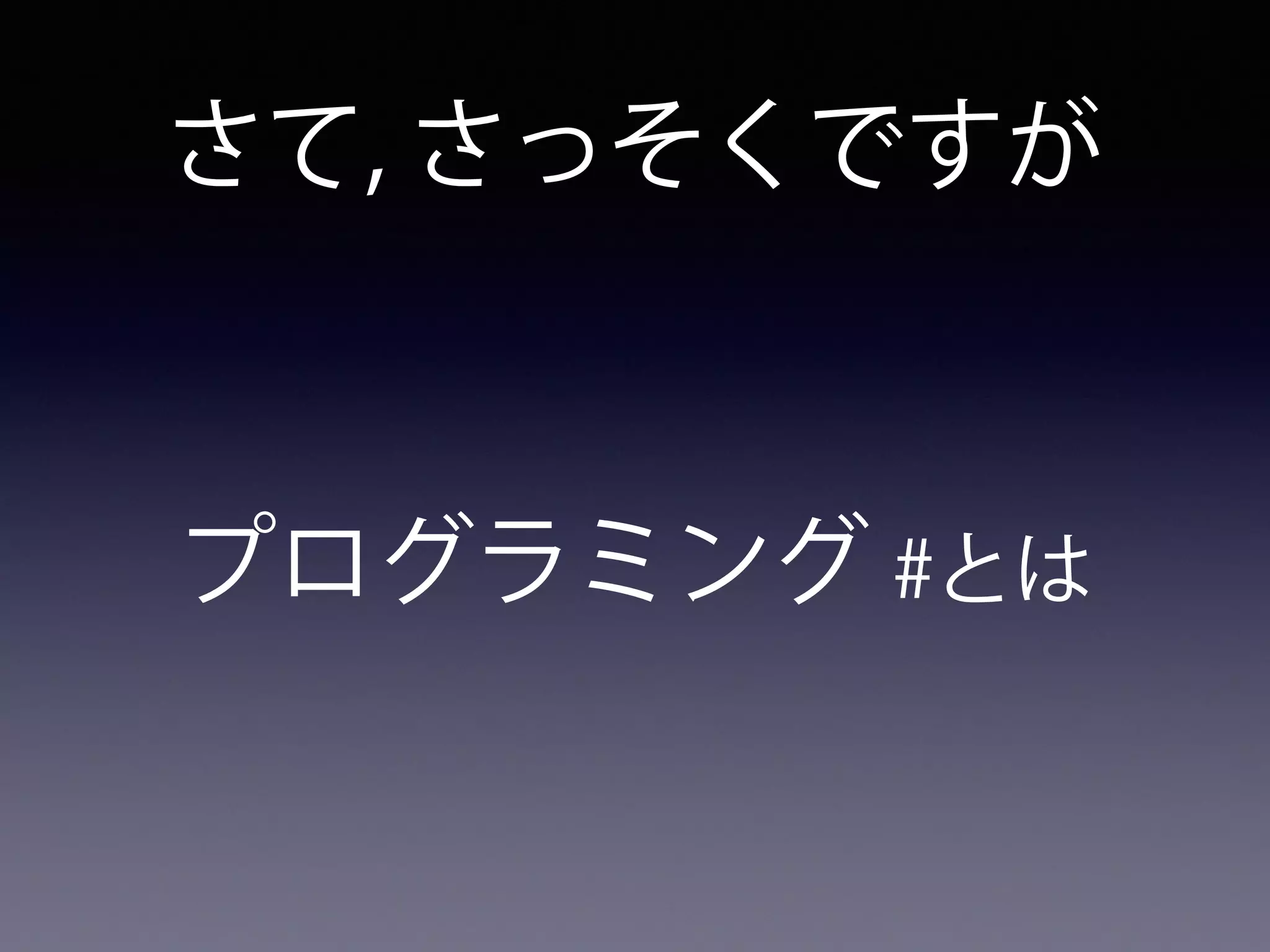 さて, さっそくですが
プログラミング #とは
 