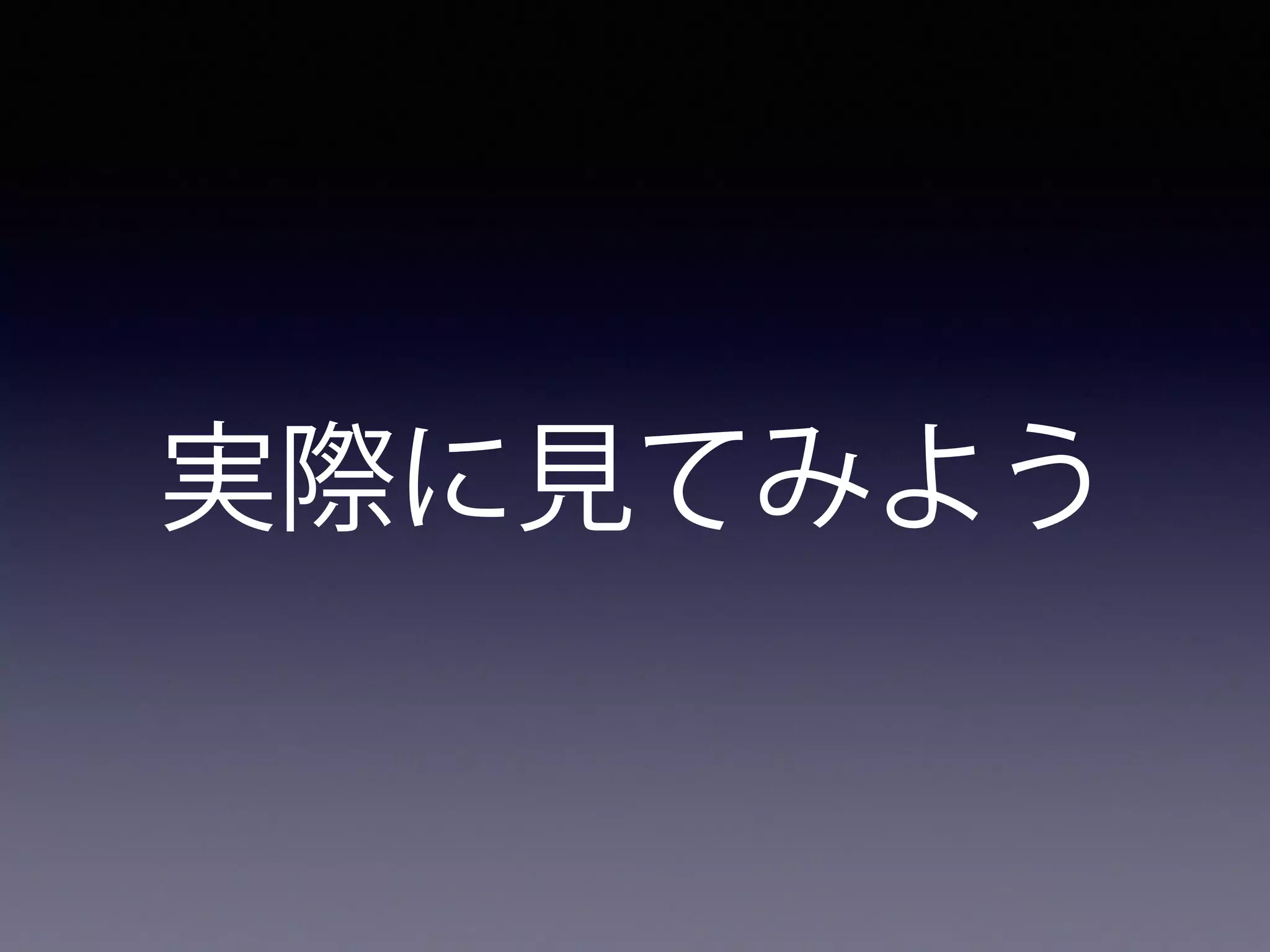 実際に見てみよう
 