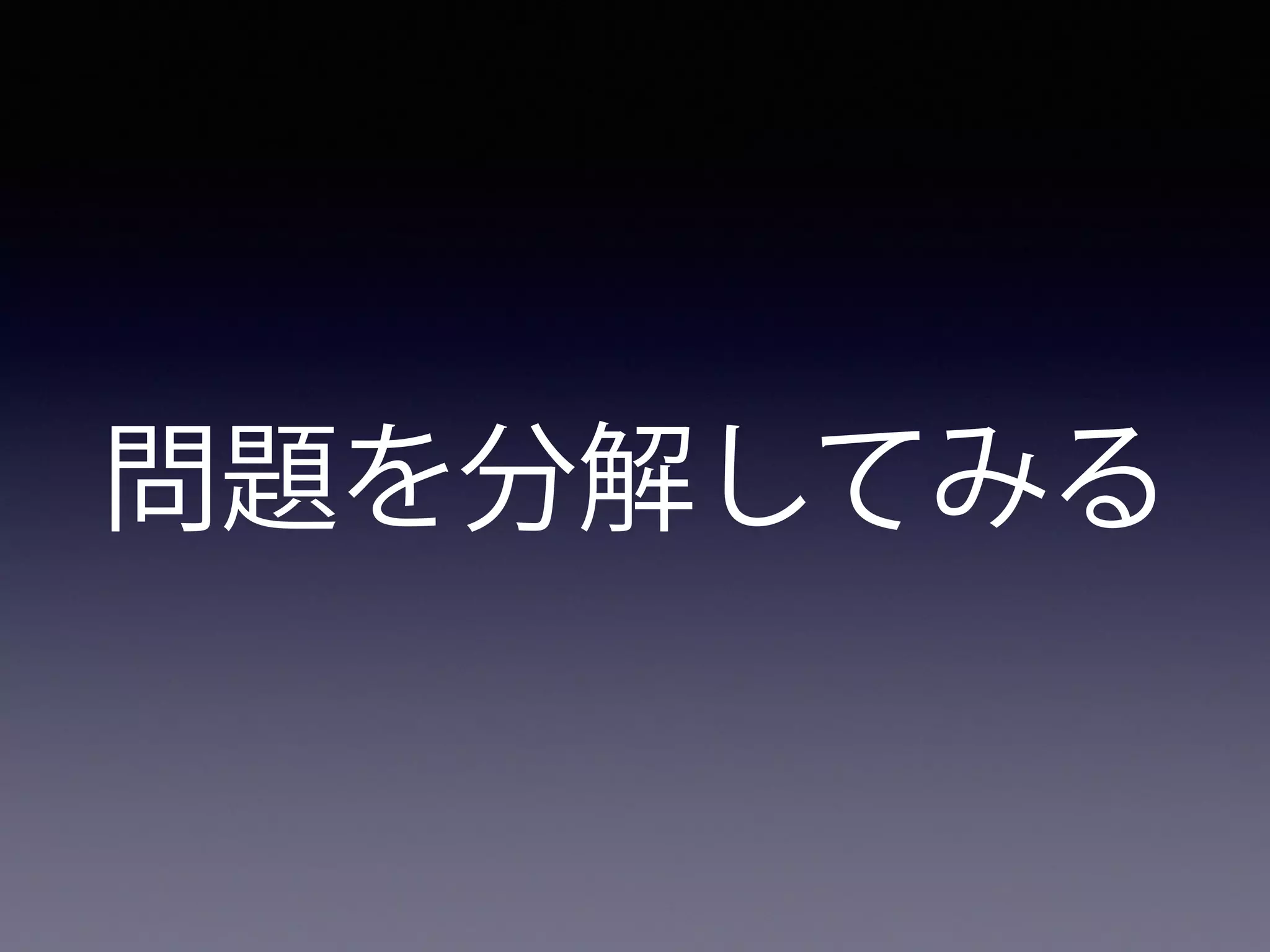 問題を分解してみる
 