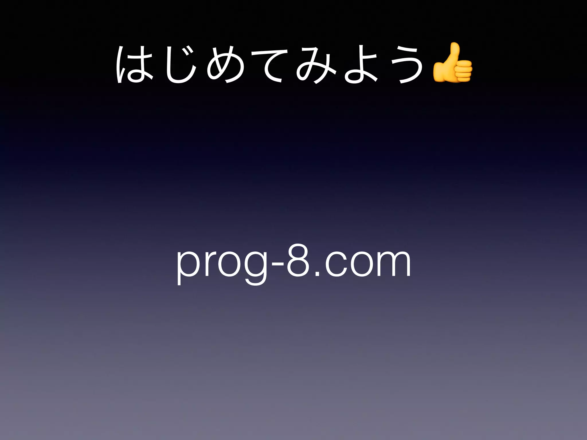 はじめてみよう👍
prog-8.com
 