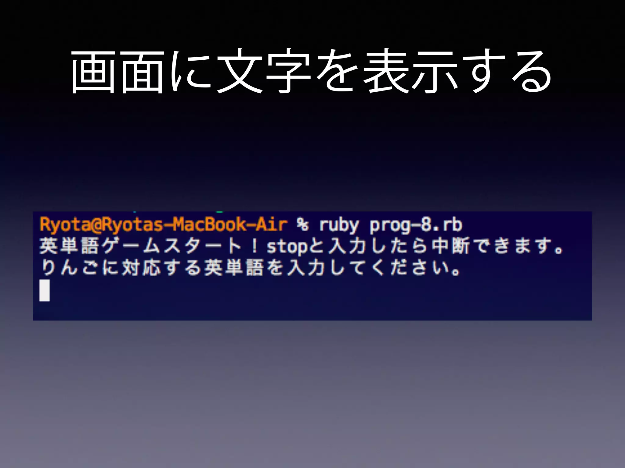 画面に文字を表示する
 