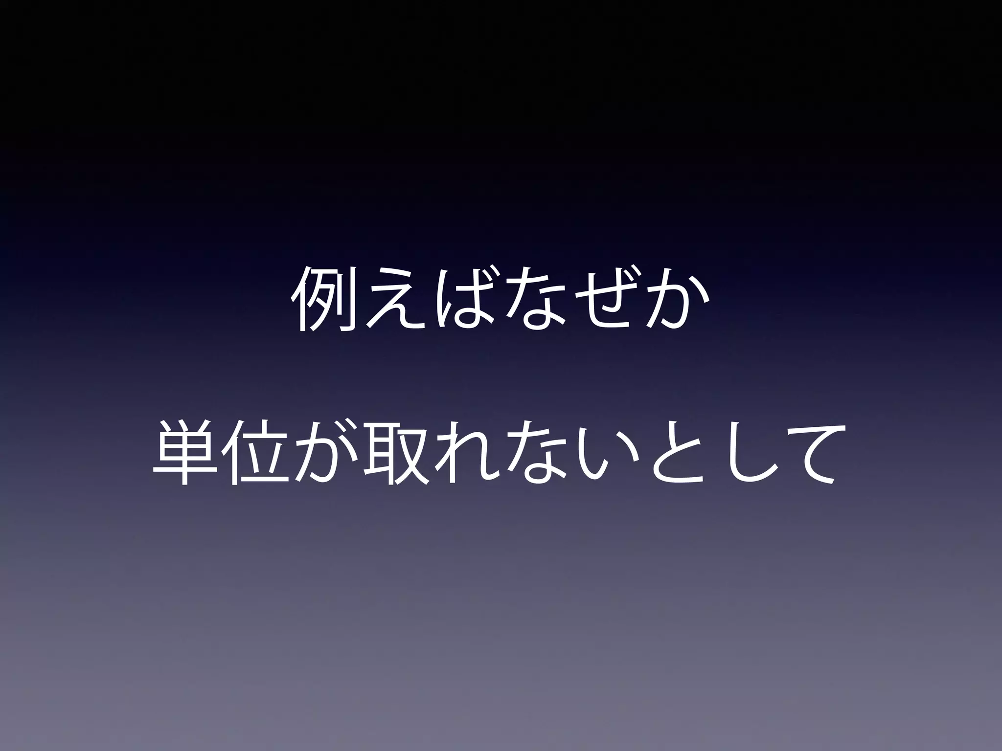例えばなぜか
単位が取れないとして
 