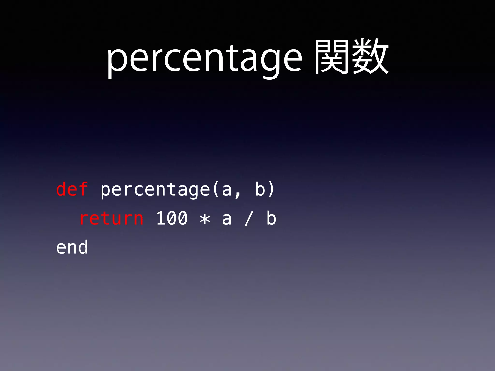 percentage 関数
def percentage(a, b)
return 100 * a / b
end
 