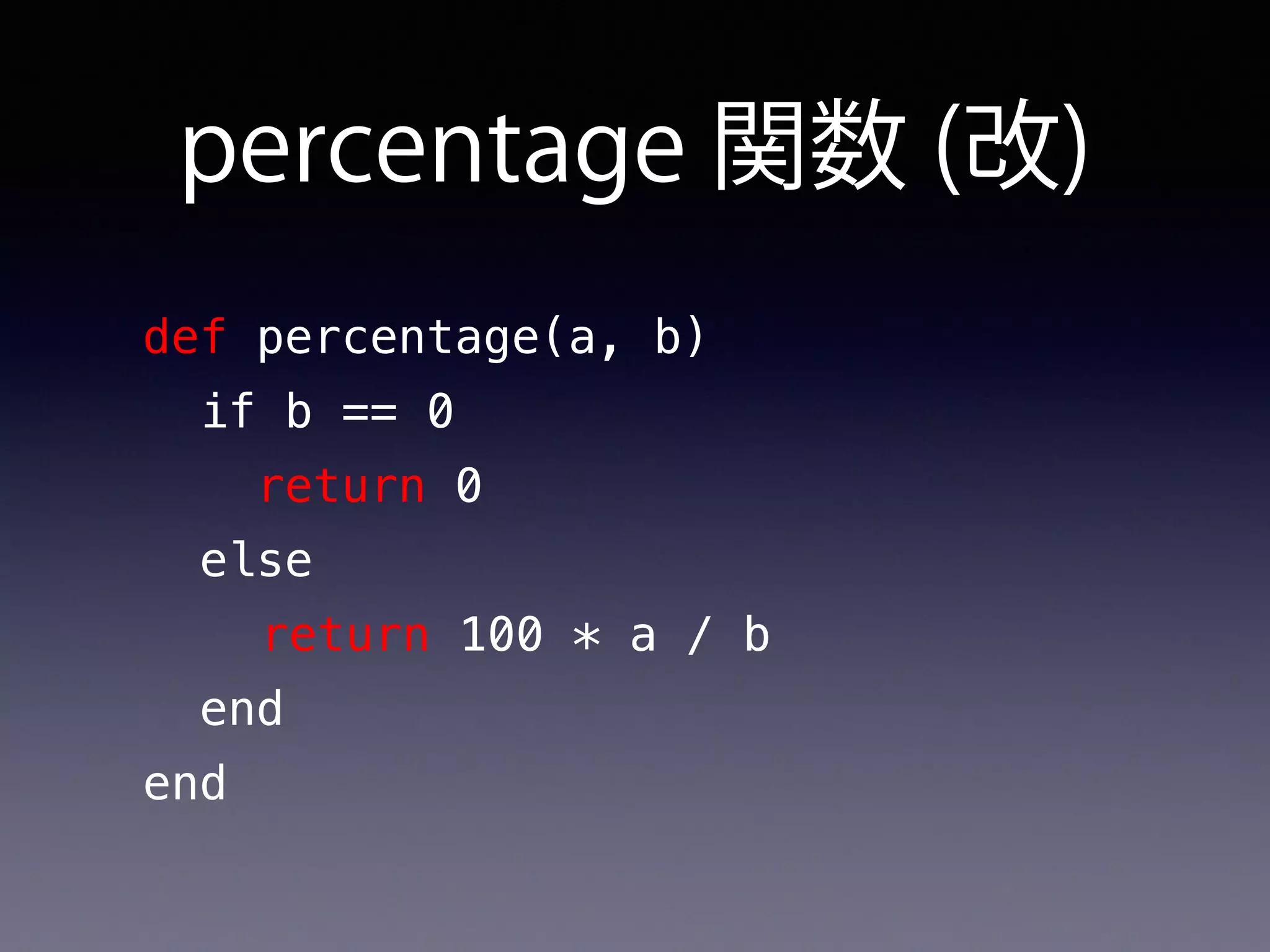 percentage 関数 (改)
def percentage(a, b)
if b == 0
return 0
else
return 100 * a / b
end
end
 