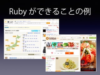Ruby ができることの例
 