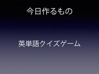 今日作るもの
英単語クイズゲーム
 