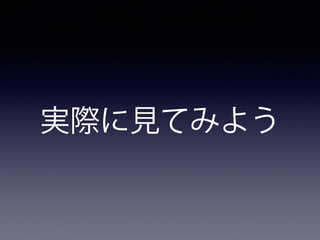 実際に見てみよう
 