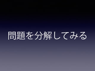 問題を分解してみる
 