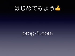 はじめてみよう👍
prog-8.com
 