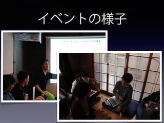 イベントの様子
 