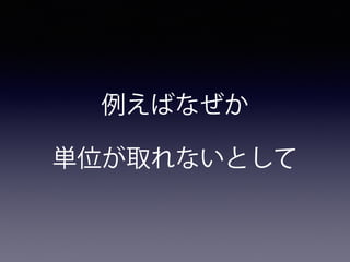 例えばなぜか
単位が取れないとして
 
