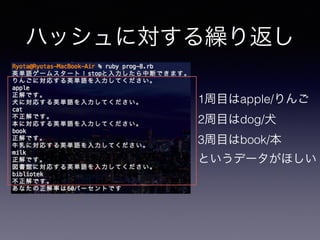 ハッシュに対する繰り返し
1周目はapple/りんご
2周目はdog/犬
3周目はbook/本
というデータがほしい
 
