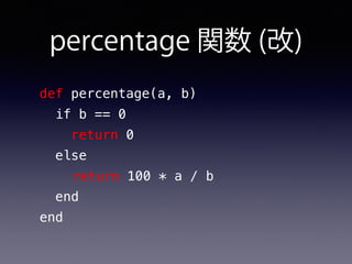 percentage 関数 (改)
def percentage(a, b)
if b == 0
return 0
else
return 100 * a / b
end
end
 