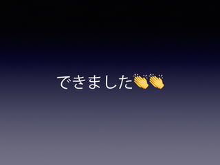 できました👏👏
 