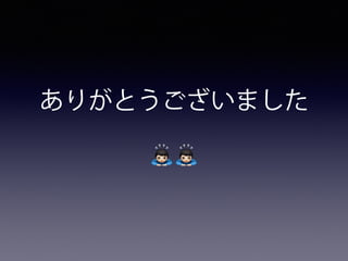 ありがとうございました
..
 