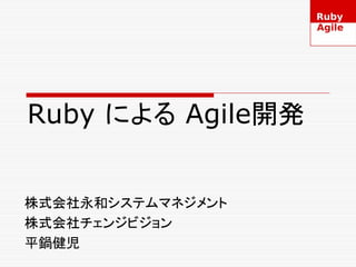 Ruby による Agile開発


株式会社永和システムマネジメント
株式会社チェンジビジョン
平鍋健児