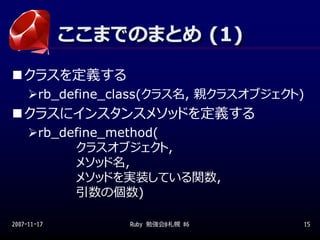 ここまでのまとめ (1)
             ここまでのまとめ (1)
   クラスを定義する
        rb_define_class(クラス名, 親クラスオブジェクト)
   クラスにインスタンスメソッドを定義する
      ...