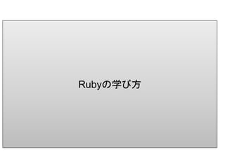 Rubyの学び方
 