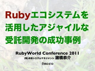 RubyWorld Conference 2011

          @moro
 