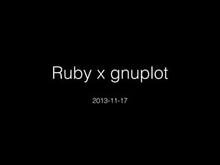 Ruby x gnuplot
2013-11-17

 