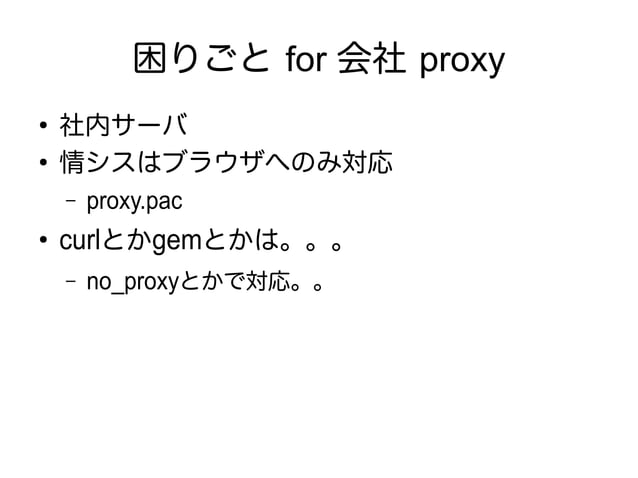 pacproxy - Ruby hiroba 2014 | PPT