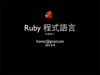 Ruby 程式語⾔言
綜覽簡介
ihower@gmail.com
2013/4
 