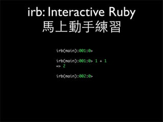 什麼強?弱?分型
i=1
puts "Value is " + i
#TypeError: can't convert Fixnum into
String
#	 from (irb):2:in `+'
#	 from (irb):2
$i =...