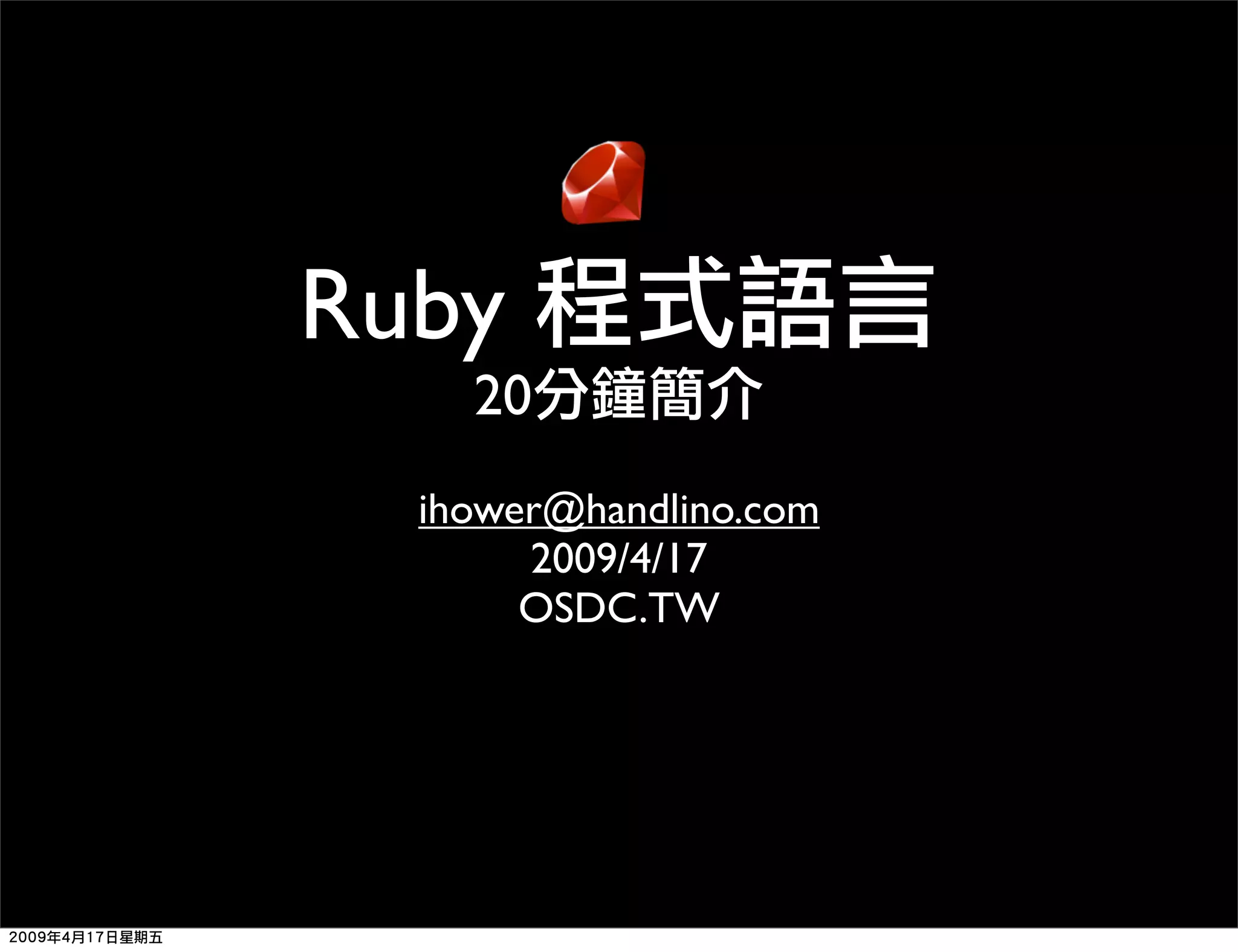 Ruby 程式語言簡介