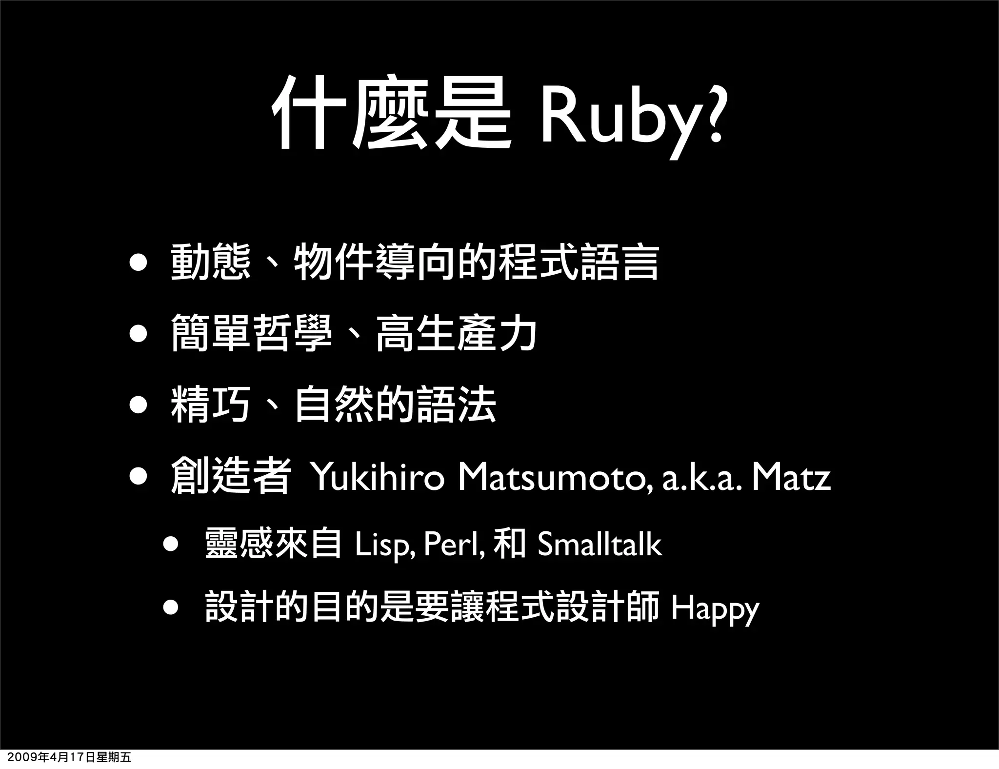 Ruby 程式語言簡介