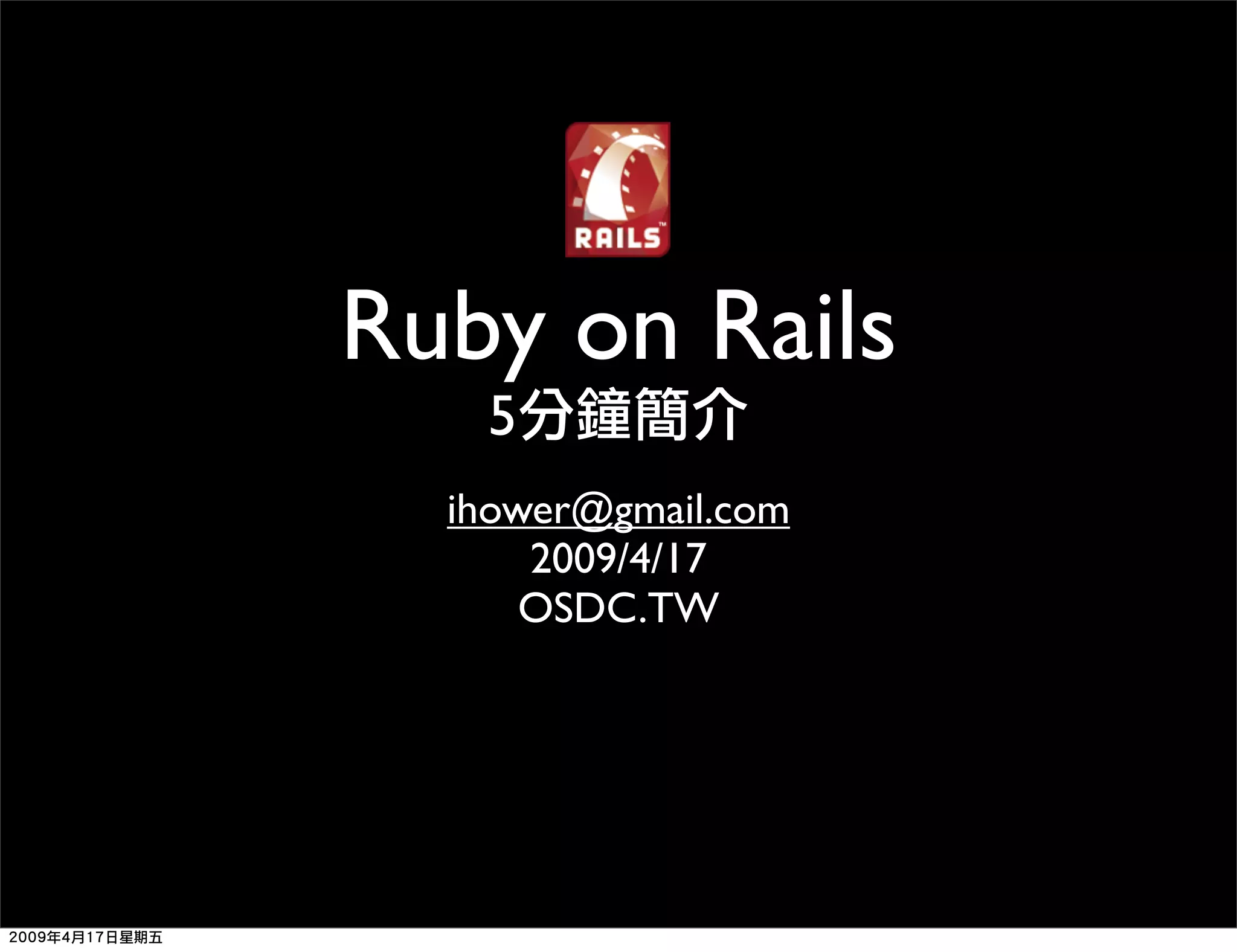 Ruby 程式語言簡介