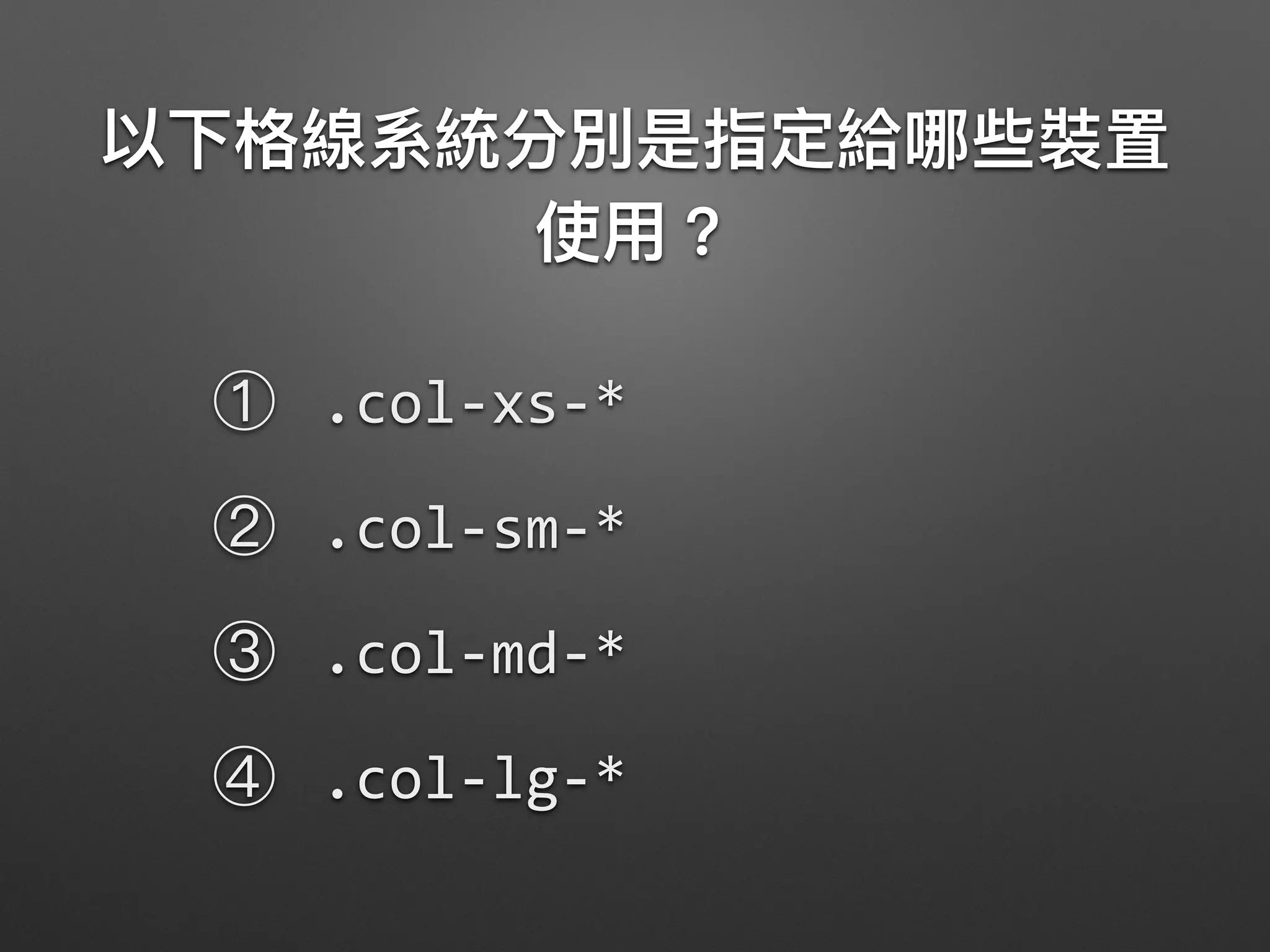 .col-xs-*
.col-sm-*
.col-md-*
.col-lg-*
 